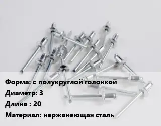 Заклепка с полукруглой головкой 3х20 нержавеющая сталь